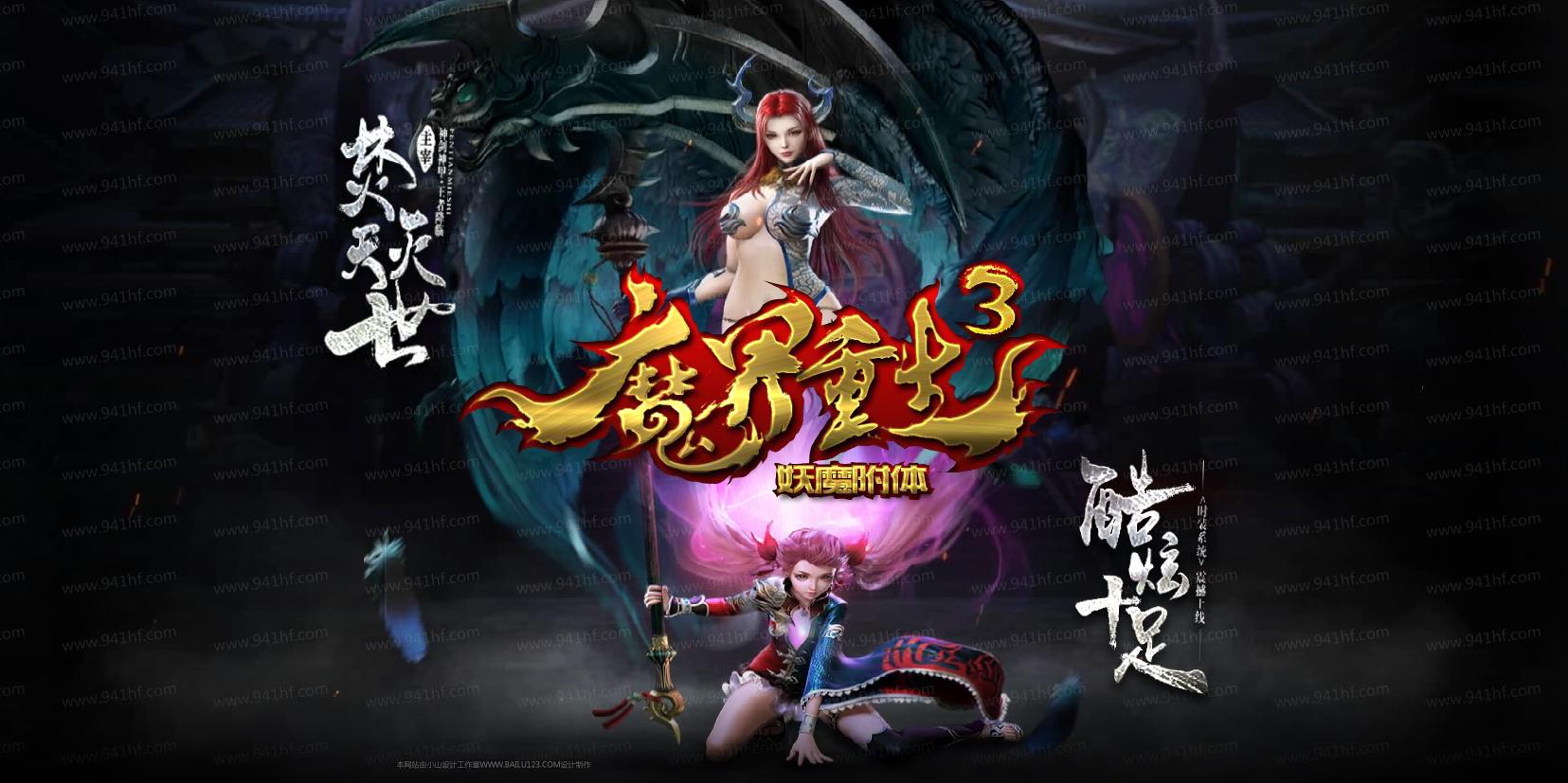 【尊享版VIP会员】热血传奇焚天灭世魔界重生III神器单职业版[翎风引擎]-大玩家
