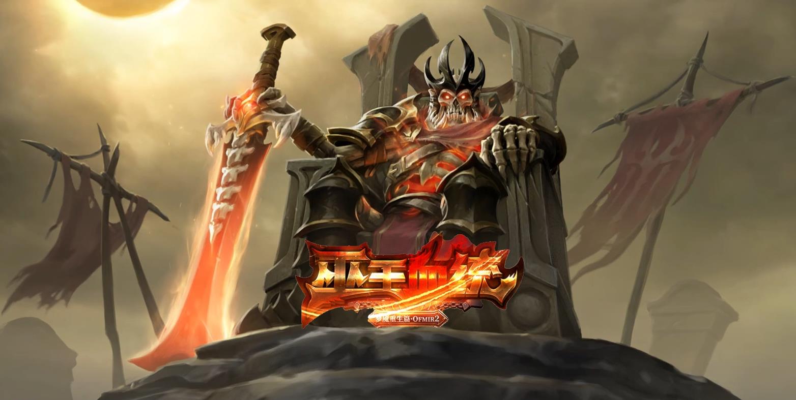 【尊享版VIP会员】热血传奇巫王血统暗黑七种族魔次六职业版[凌风引擎]-大玩家