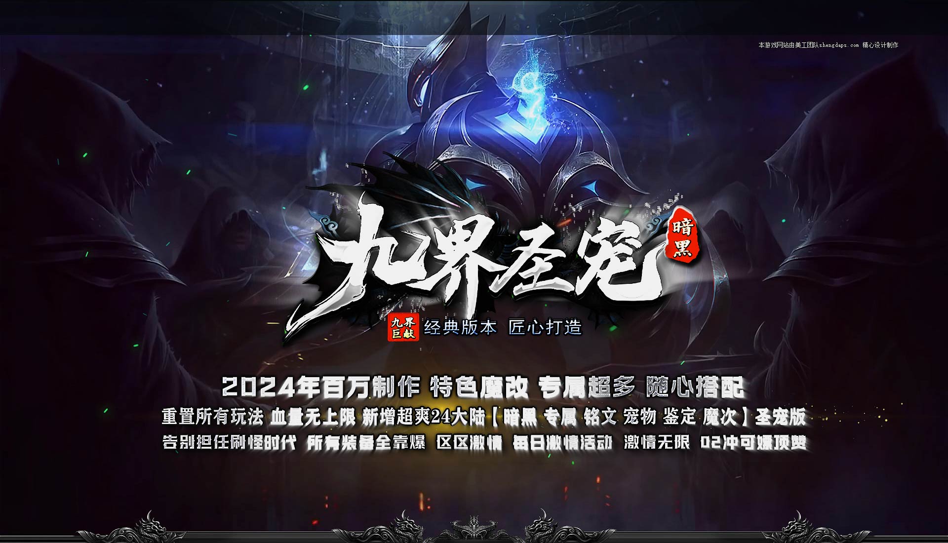 【尊享版VIP会员】热血传奇九界圣宠暗黑三职业版[翎风引擎]-大玩家
