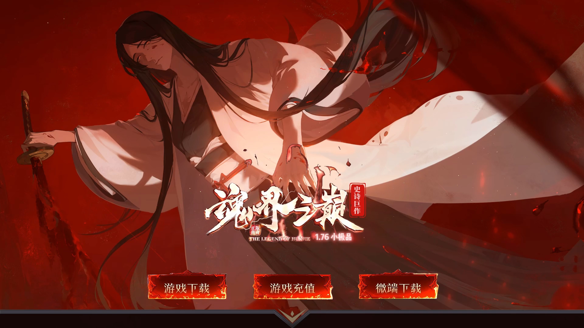【尊享版VIP会员】热血传奇1.76魂界之巅月卡小极品复古三职业版[翎风引擎]-大玩家