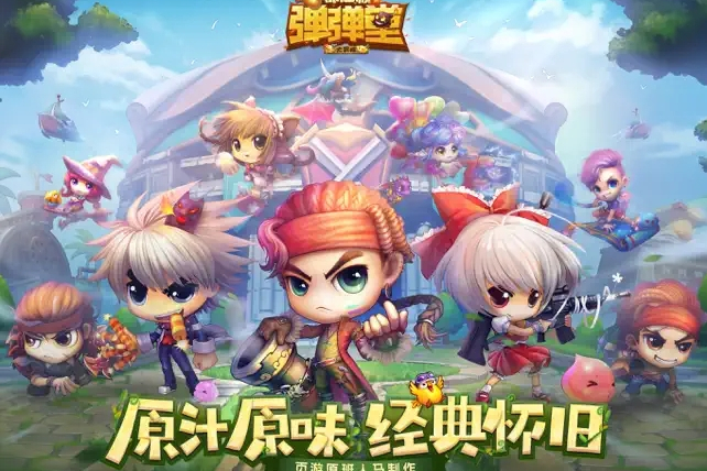 【尊享版VIP会员】页游弹弹堂12.6圣灵最新版本-大玩家