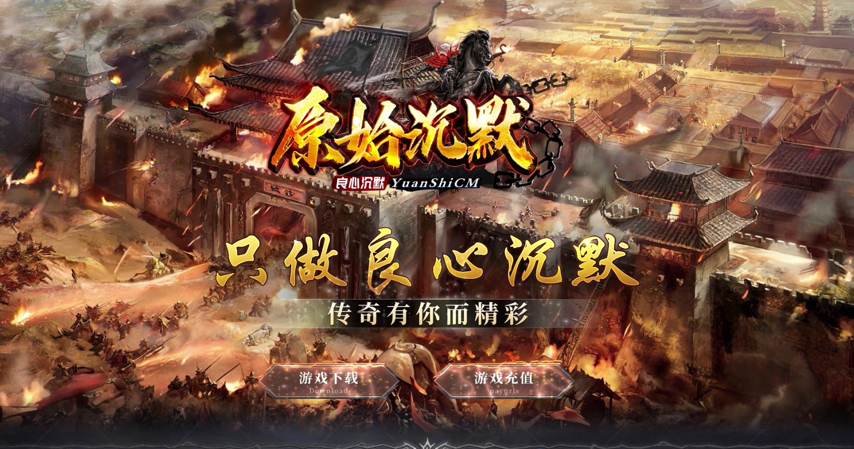 【尊享版VIP会员】热血传奇原始沉默复古回忆三职业版[翎风引擎]-大玩家