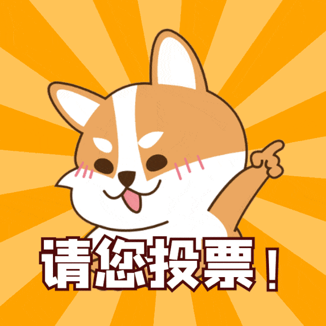 后续新增游戏内容投票