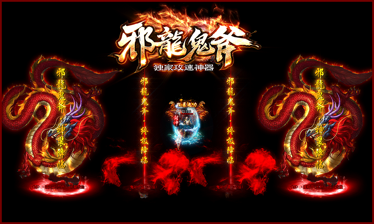 图片[2]-【尊享版VIP会员】热血传奇邪龙鬼斧独家攻速神器-大玩家