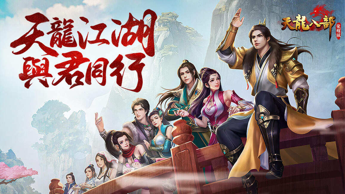 天龙八部-永恒经典至尊中变-大玩家