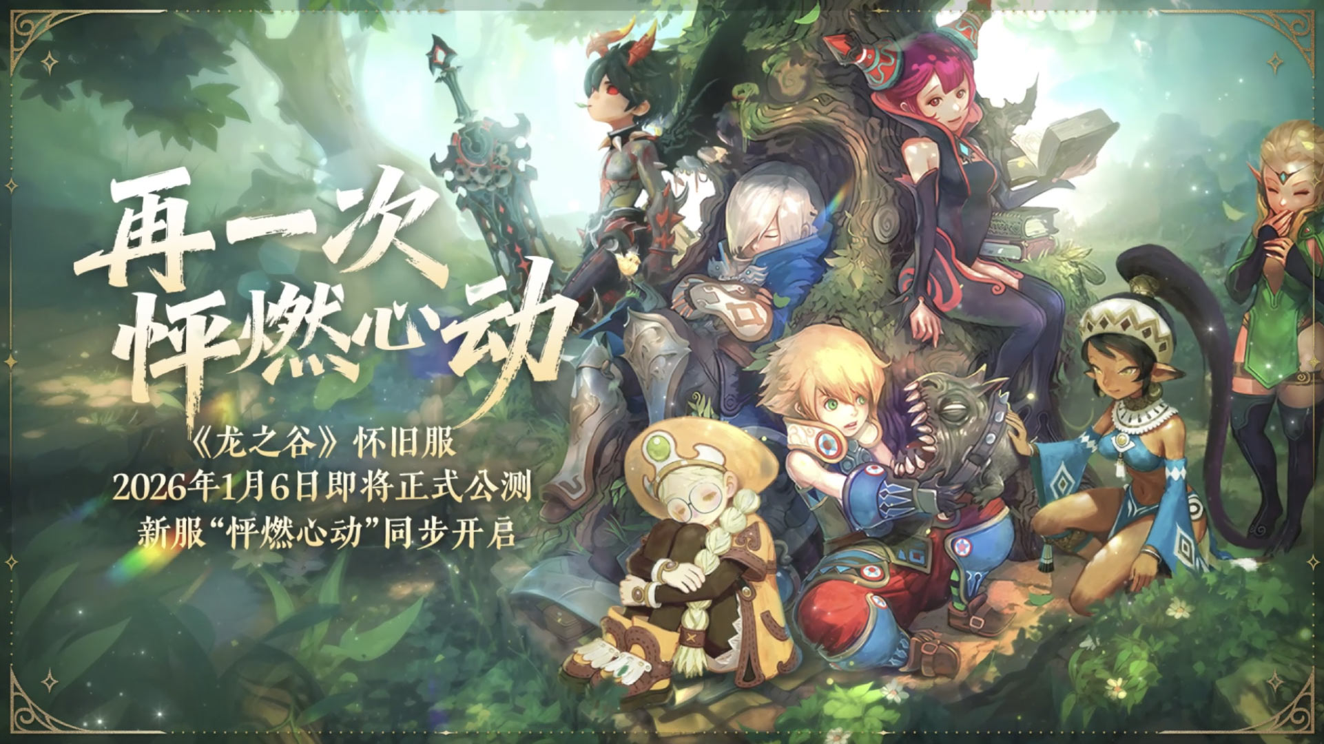 【尊享版VIP会员】2026龙之谷60级怀旧单机版一键端5职业60级复古版沙龙海龙绿龙GM工具-大玩家